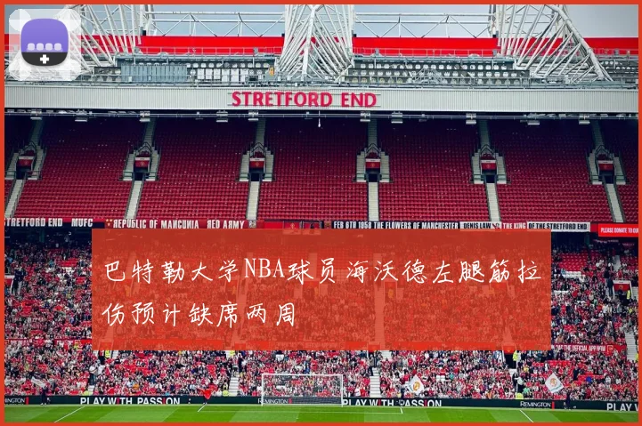 巴特勒大学NBA球员海沃德左腿筋拉伤预计缺席两周