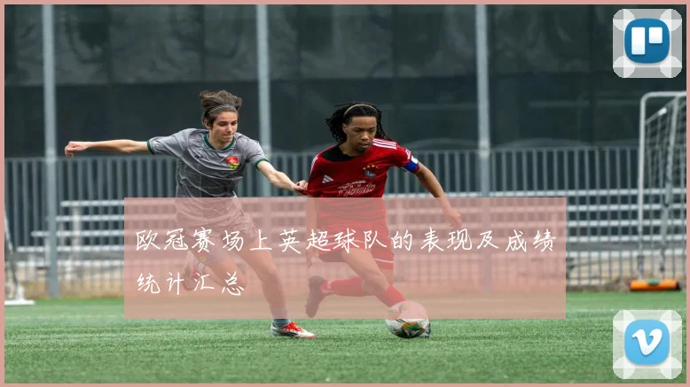 欧冠赛场上英超球队的表现及成绩统计汇总