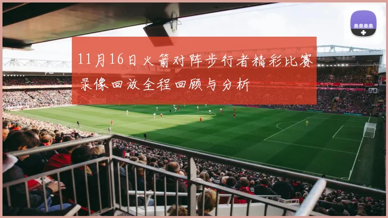 11月16日火箭对阵步行者精彩比赛录像回放全程回顾与分析